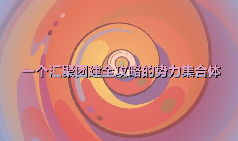 團(tuán)隊(duì)團(tuán)建 戶外團(tuán)隊(duì)