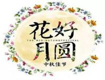 中秋節(jié)到了，公司準(zhǔn)備了那些員工福利禮品？