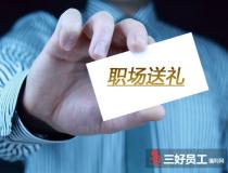 職場送禮，這些知識你注意過嗎?